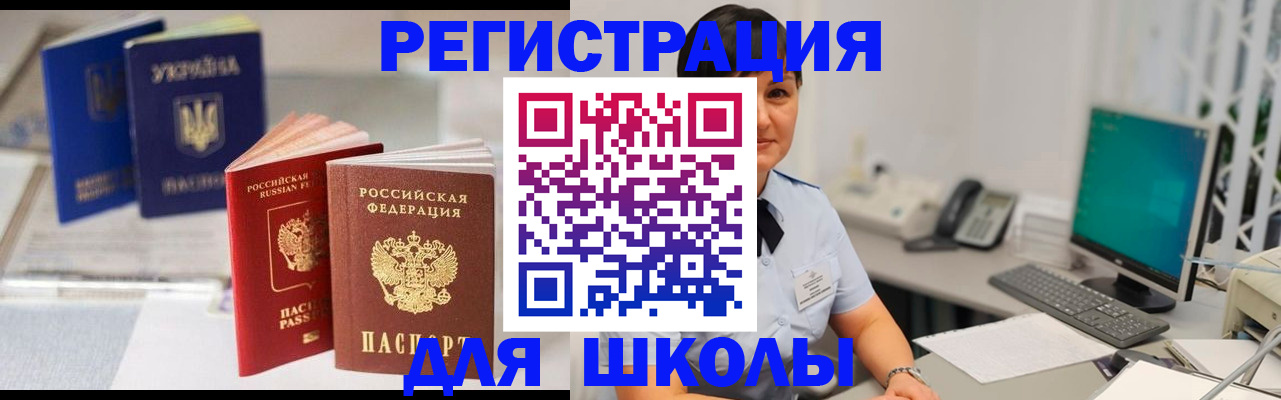 прописка для школы в Заволжске